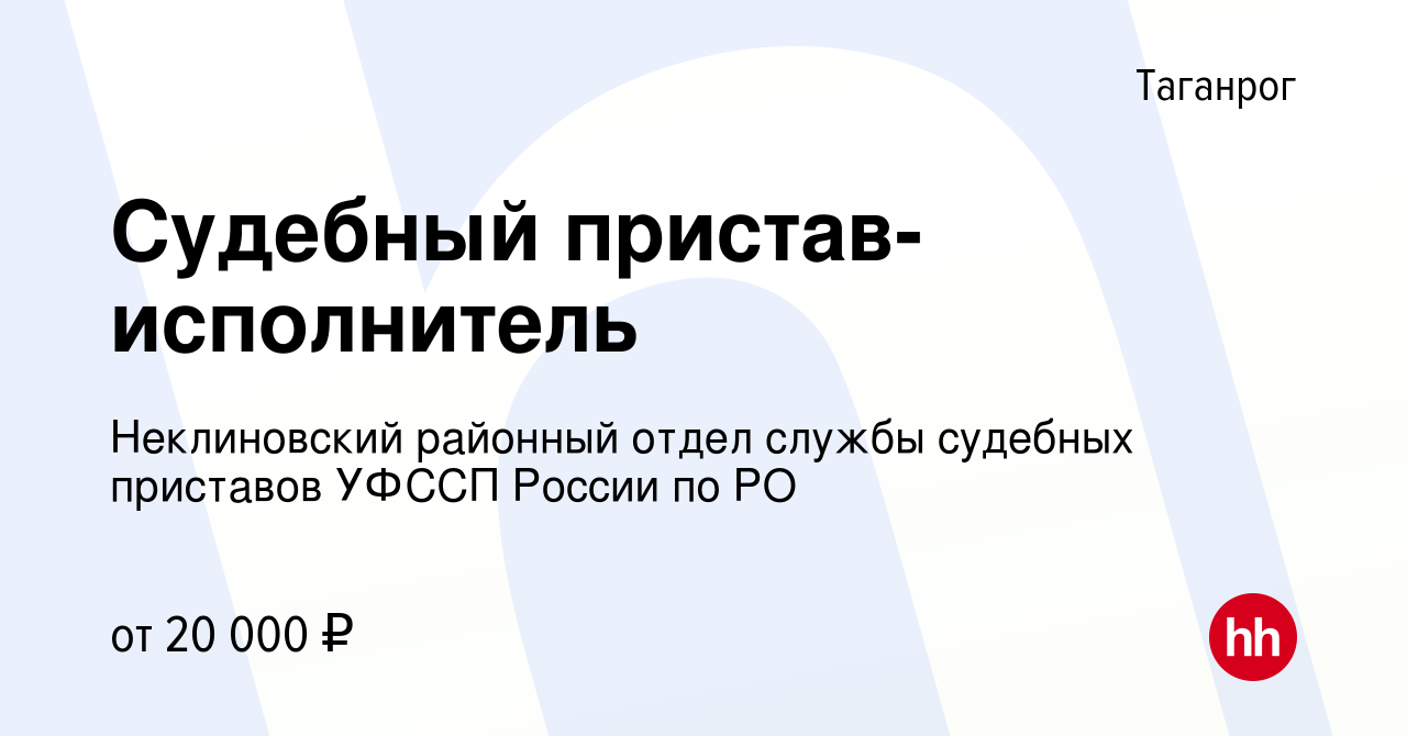 Вакансия Судебный пристав-исполнитель в Таганроге, работа в компании  Неклиновский районный отдел службы судебных приставов УФССП России по РО  (вакансия в архиве c 24 июля 2019)