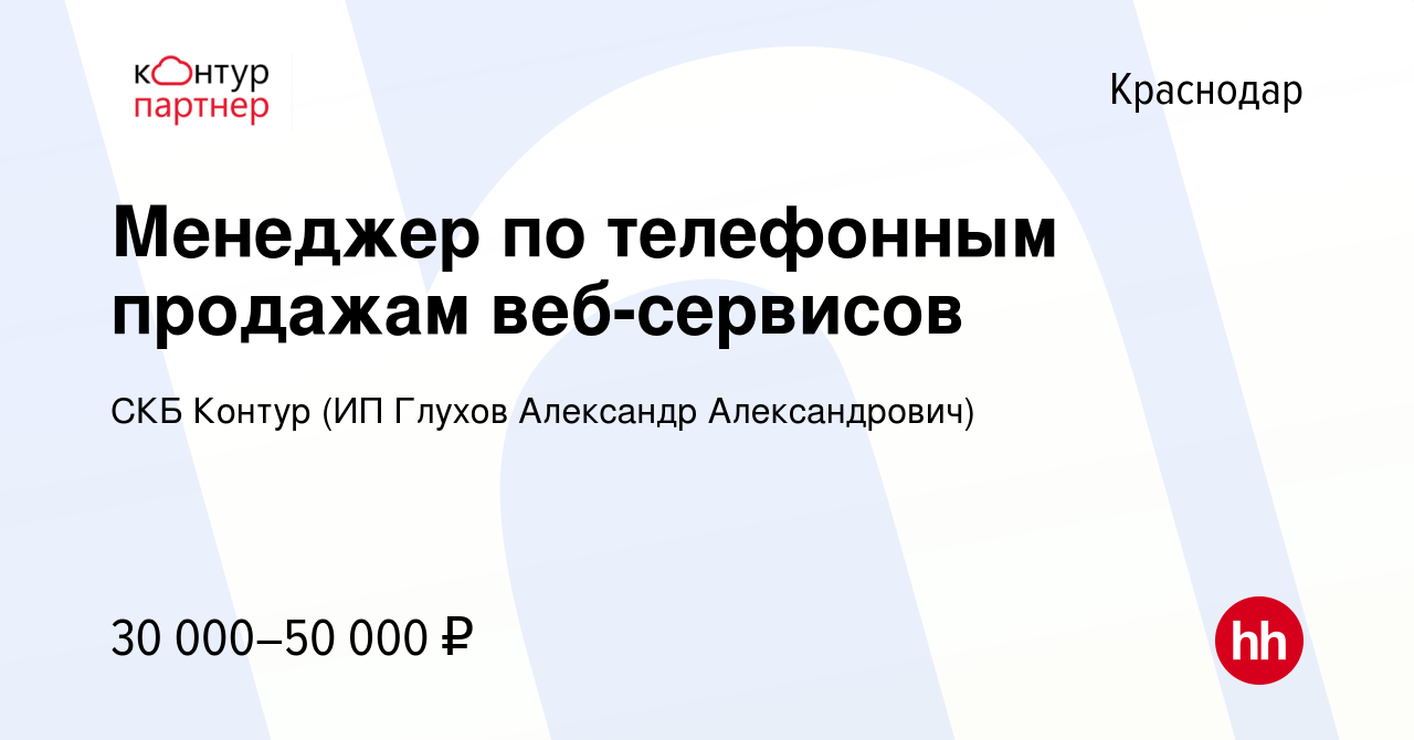 Вакансия Менеджер по телефонным продажам веб-сервисов в Краснодаре, работа  в компании СКБ Контур (ИП Глухов Александр Александрович) (вакансия в  архиве c 3 апреля 2019)