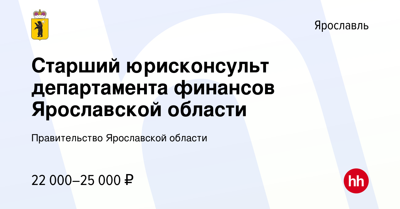 Вакансия Старший юрисконсульт департамента финансов Ярославской области в  Ярославле, работа в компании Правительство Ярославской области (вакансия в  архиве c 2 апреля 2019)