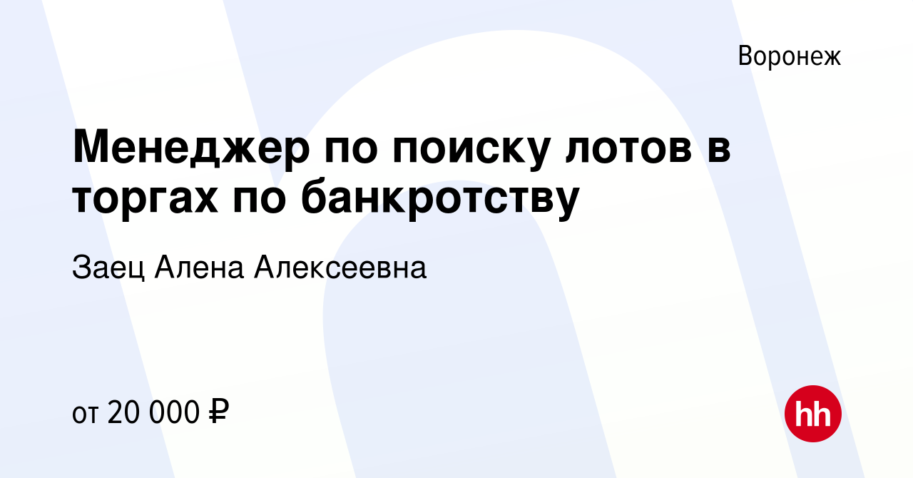 Вакансия Менеджер по поиску лотов в торгах по банкротству в Воронеже,  работа в компании Лушникова Алена Алексеевна (вакансия в архиве c 3 апреля  2019)