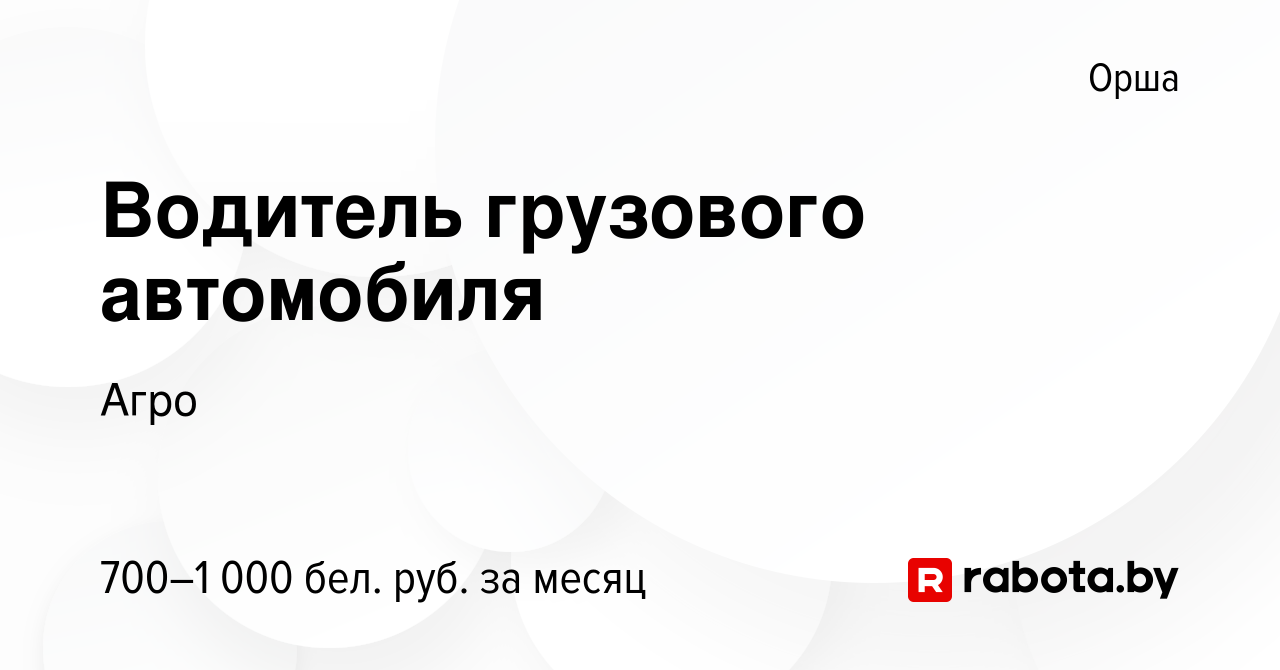 Вакансия Водитель грузового автомобиля в Орше, работа в компании Агро  (вакансия в архиве c 3 апреля 2019)