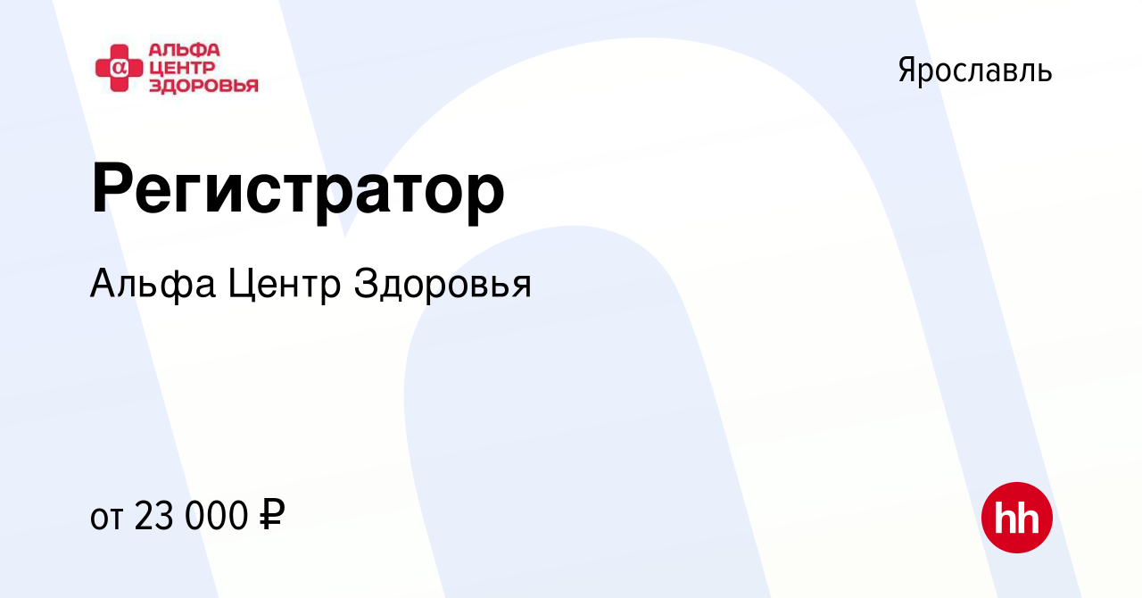 Вакансия Регистратор в Ярославле, работа в компании Альфа Центр Здоровья  (вакансия в архиве c 3 апреля 2019)