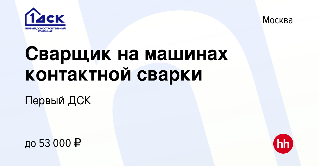 Вакансия Сварщик на машинах контактной сварки в Москве, работа в компании  Первый ДСК (вакансия в архиве c 8 апреля 2019)