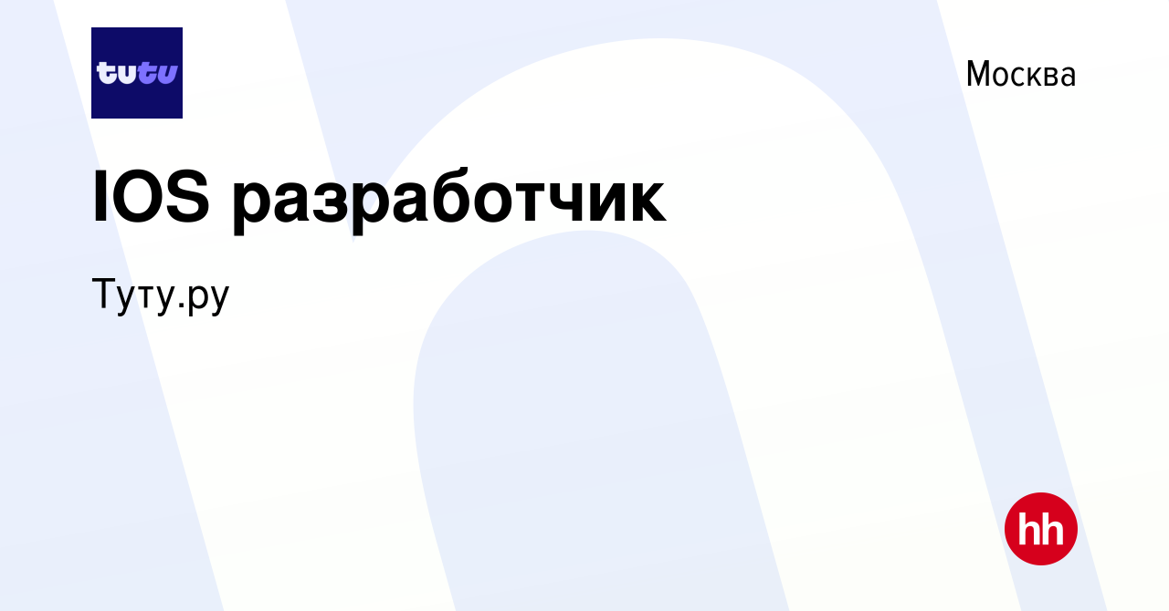 Вакансия IOS разработчик в Москве, работа в компании Туту.ру (вакансия в  архиве c 25 июля 2019)