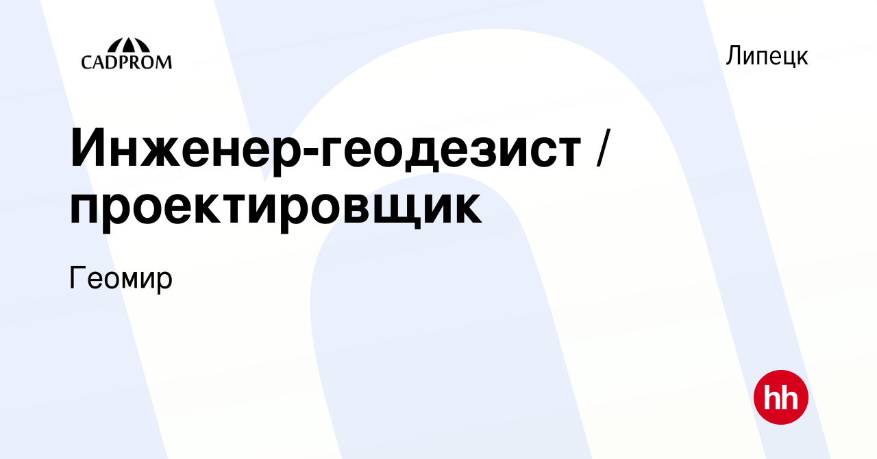 Вакансия Инженер-геодезист / проектировщик в Липецке, работа в компании  Геомир (вакансия в архиве c 3 апреля 2019)