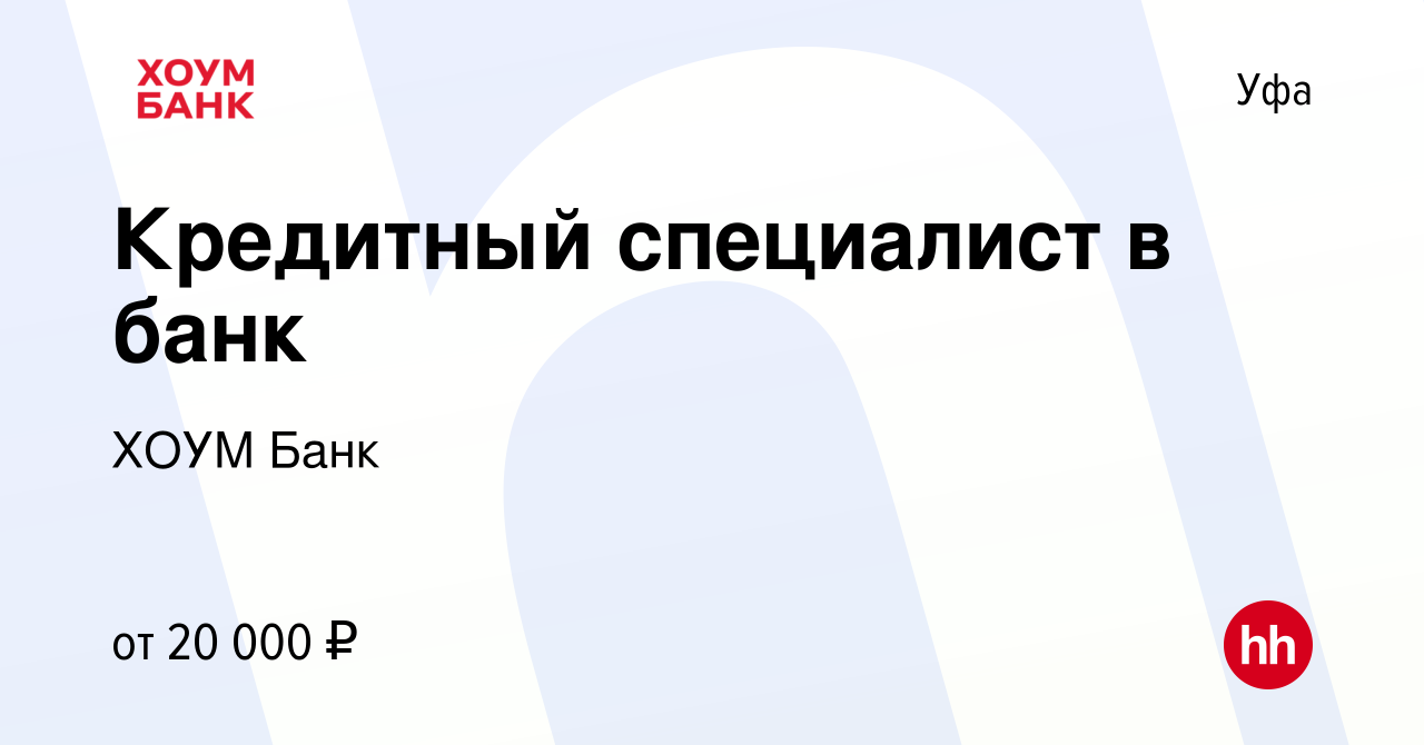 Вакансия Кредитный специалист в банк в Уфе, работа в компании ХОУМ Банк  (вакансия в архиве c 15 марта 2019)