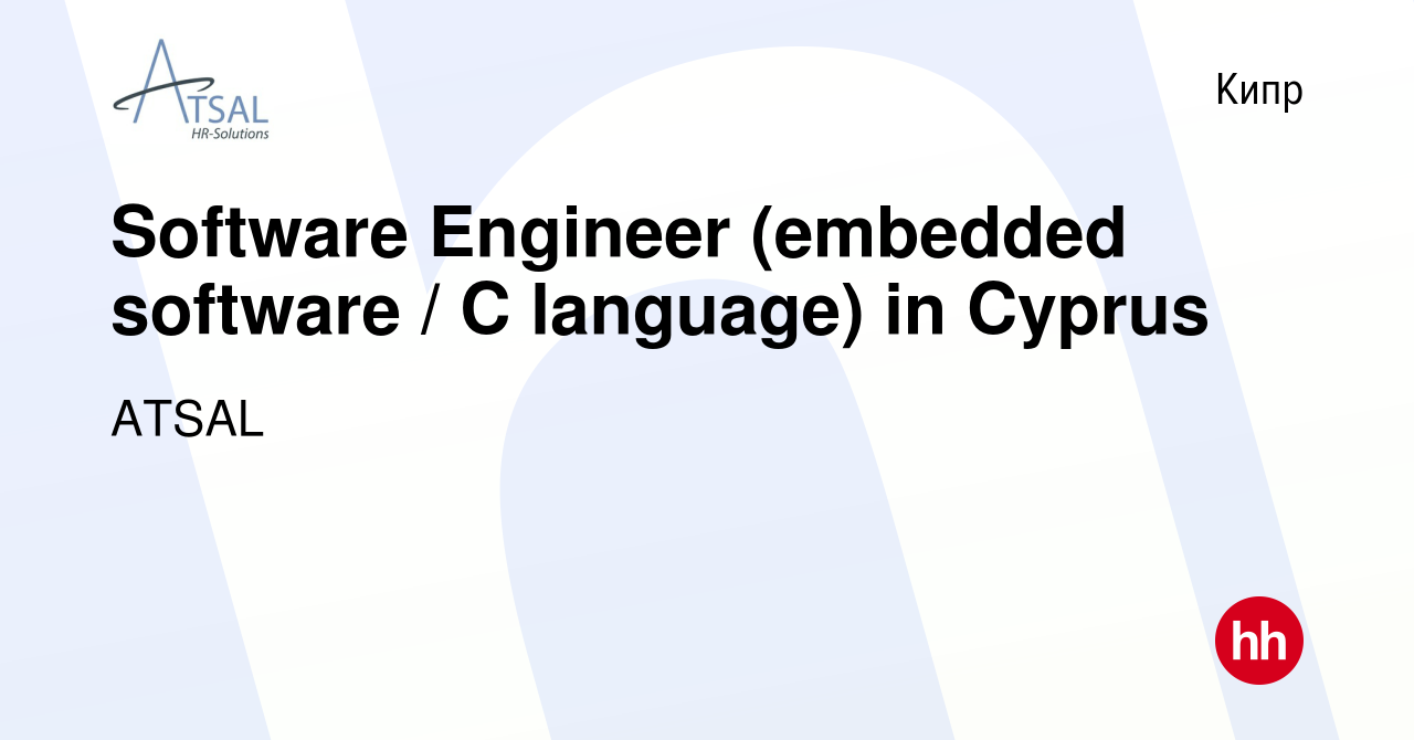 Вакансия Software Engineer (embedded software / C language) in Cyprus на  Кипре, работа в компании ATSAL (вакансия в архиве c 28 марта 2019)