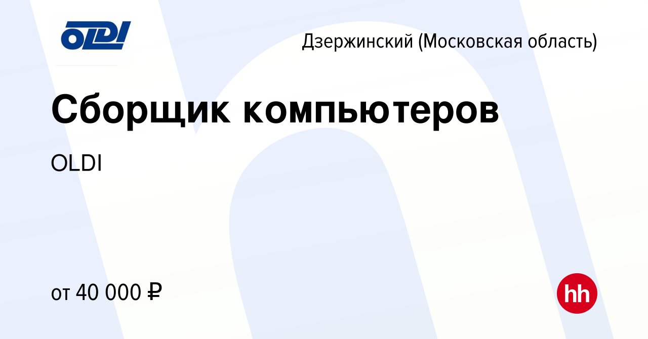 Вакансия Сборщик компьютеров в Дзержинском, работа в компании OLDI  (вакансия в архиве c 4 апреля 2019)