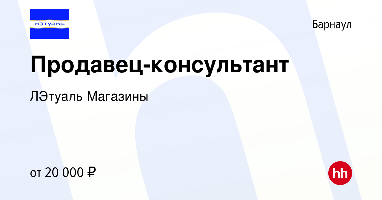 Вакансия Продавец-консультант в Барнауле, работа в компании ЛЭтуаль  Магазины (вакансия в архиве c 23 февраля 2020)