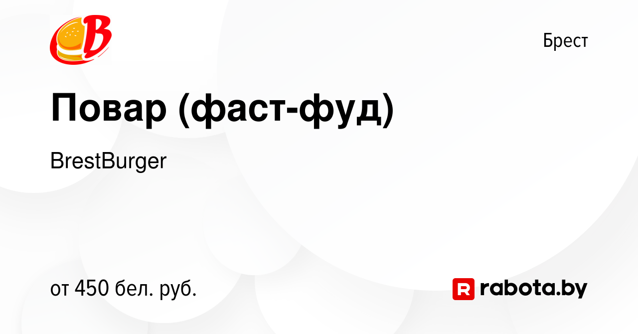 Вакансия Повар (фаст-фуд) в Бресте, работа в компании BrestBurger (вакансия  в архиве c 1 мая 2019)