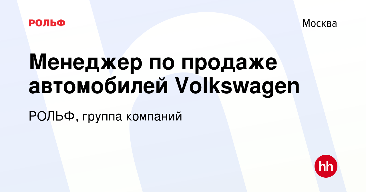 Вакансия Менеджер по продаже автомобилей Volkswagen в Москве, работа в  компании РОЛЬФ, группа компаний (вакансия в архиве c 5 мая 2019)