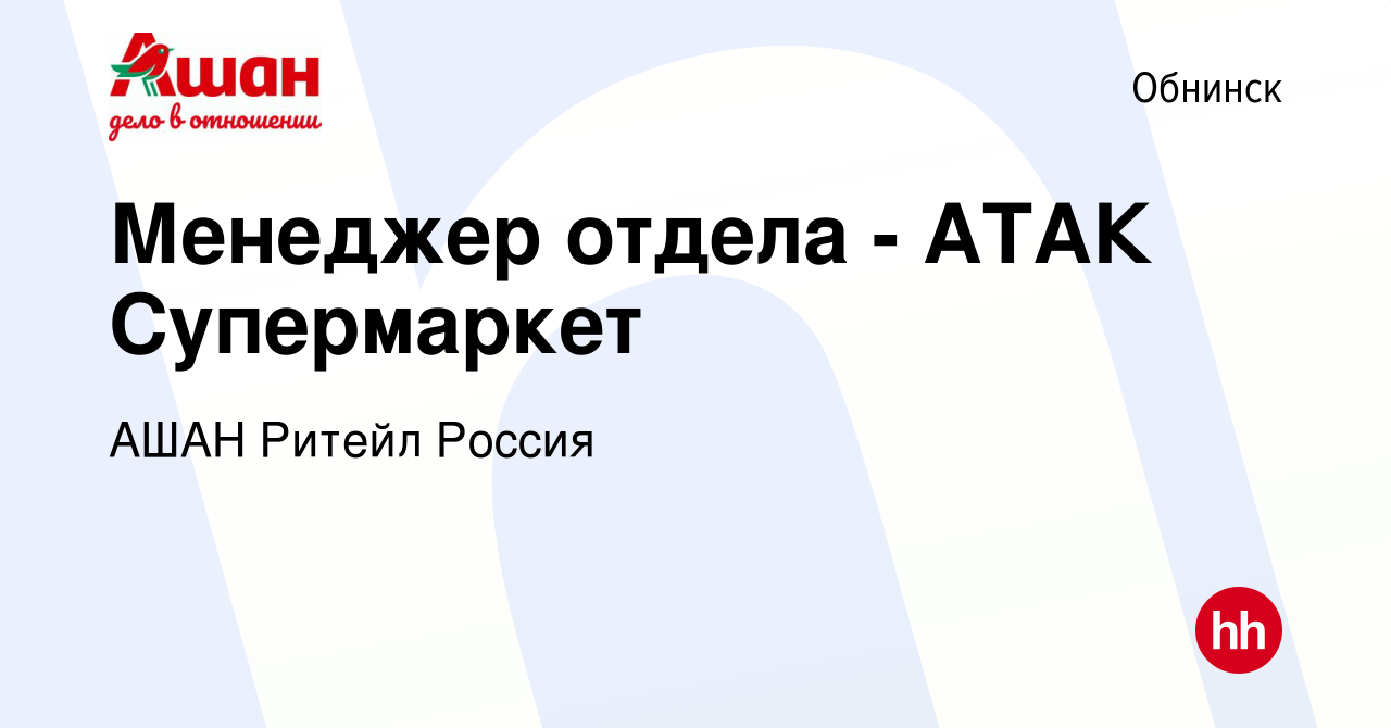 Вакансия Менеджер отдела - АТАК Супермаркет в Обнинске, работа в компании  АШАН Ритейл Россия (вакансия в архиве c 17 мая 2019)