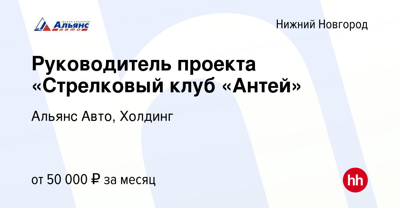 Вакансия Руководитель проекта «Стрелковый клуб «Антей» в Нижнем Новгороде,  работа в компании Альянс Авто, Холдинг (вакансия в архиве c 12 марта 2019)