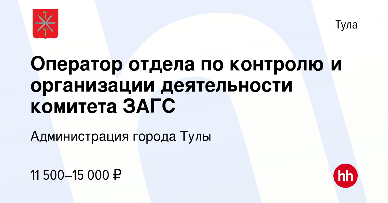 Вакансия Оператор отдела по контролю и организации деятельности комитета  ЗАГС в Туле, работа в компании Администрация города Тулы (вакансия в архиве  c 1 апреля 2019)