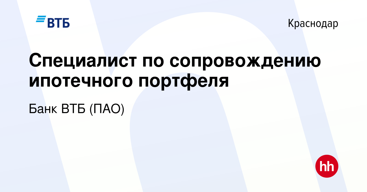 Вакансия Специалист по сопровождению ипотечного портфеля в Краснодаре,  работа в компании Банк ВТБ (ПАО) (вакансия в архиве c 4 апреля 2019)