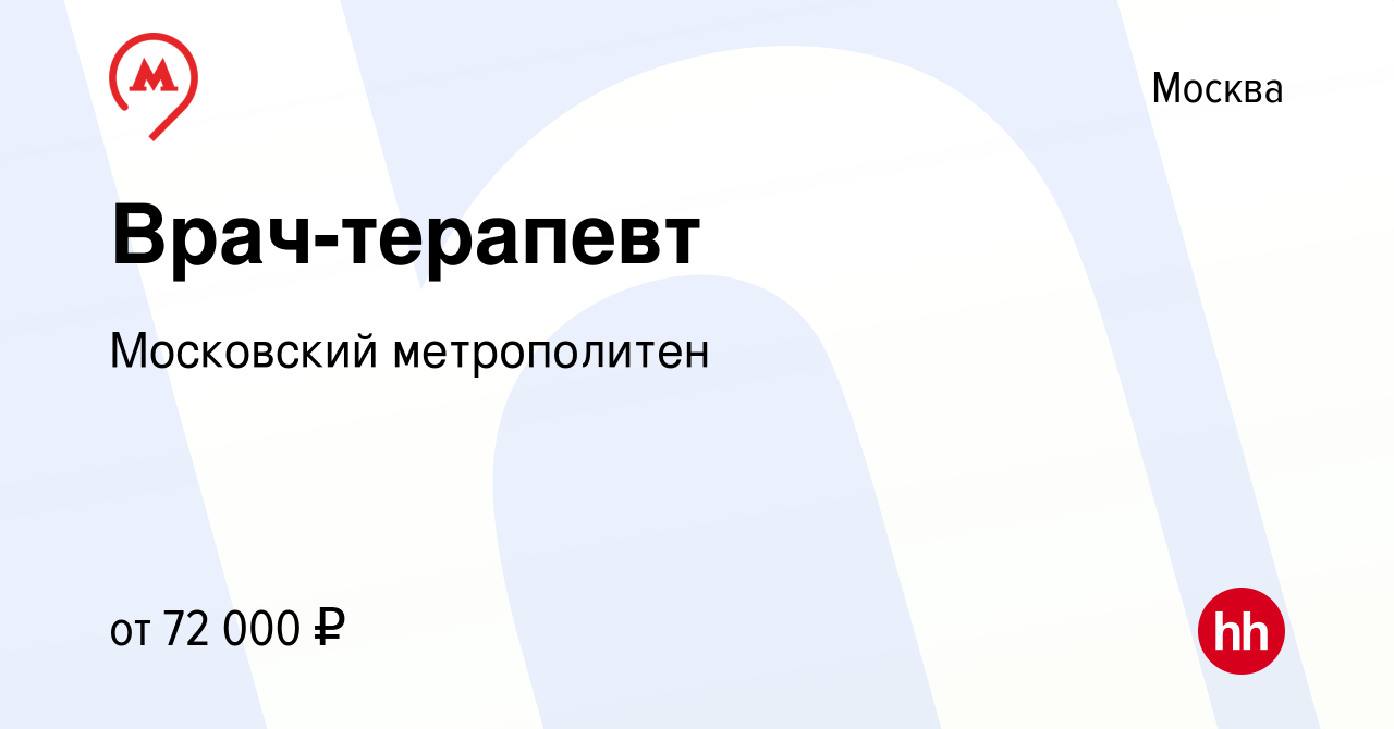 Вакансия Врач-терапевт в Москве, работа в компании Московский метрополитен  (вакансия в архиве c 15 апреля 2019)