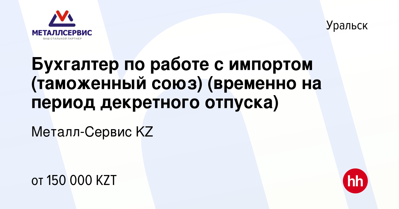 Вакансия Бухгалтер по работе с импортом (таможенный союз) (временно на  период декретного отпуска) в Уральске, работа в компании Металл-Сервис KZ  (вакансия в архиве c 4 апреля 2019)