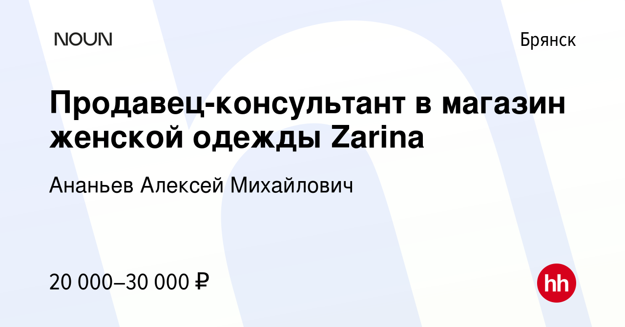 Вакансия Продавец-консультант в магазин женской одежды Zarina в Брянске,  работа в компании Ананьев Алексей Михайлович (вакансия в архиве c 18 марта  2019)