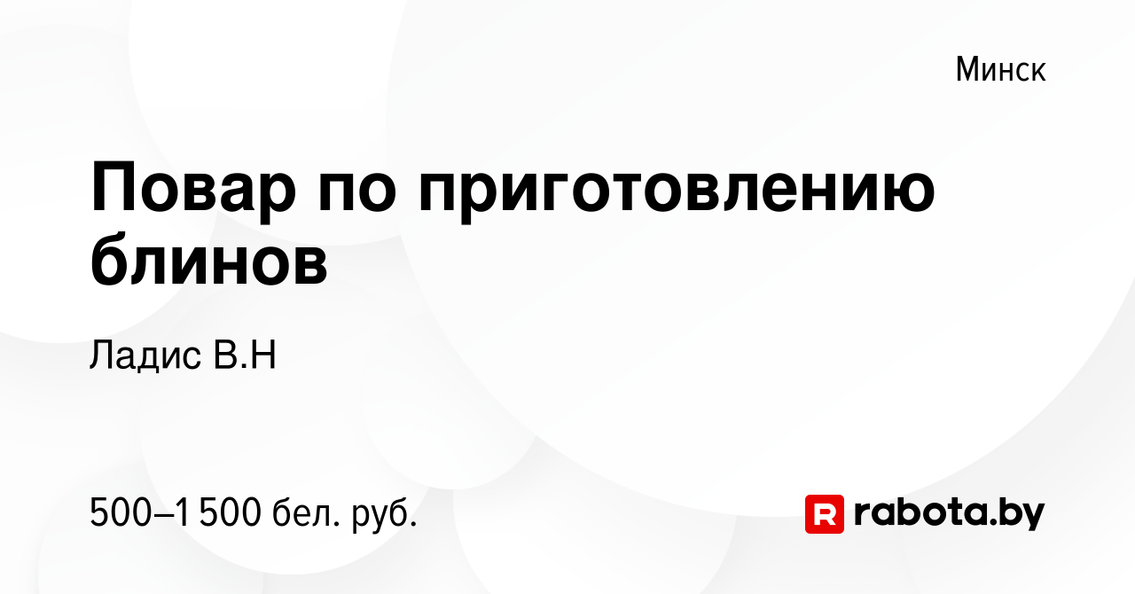 Вакансия Повар по приготовлению блинов в Минске, работа в компании Ладис  В.Н (вакансия в архиве c 4 апреля 2019)