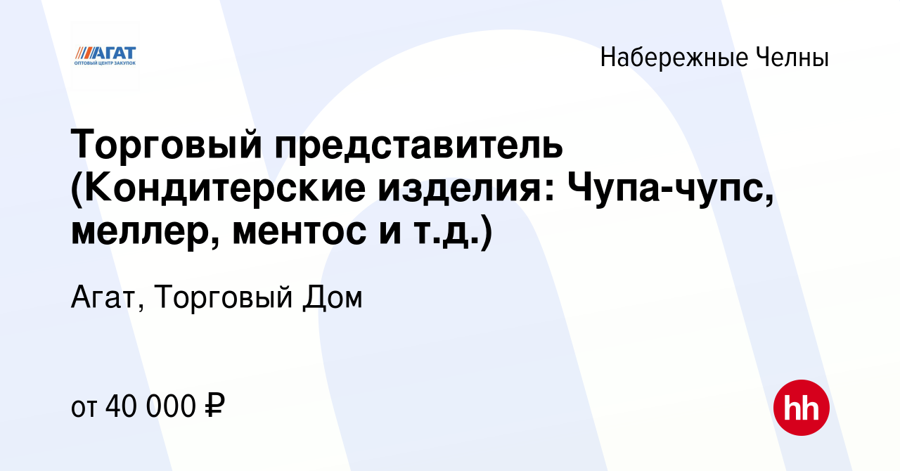 Вакансия Торговый представитель (Кондитерские изделия: Чупа-чупс, меллер,  ментос и т.д.) в Набережных Челнах, работа в компании Агат, Торговый Дом  (вакансия в архиве c 24 июля 2019)