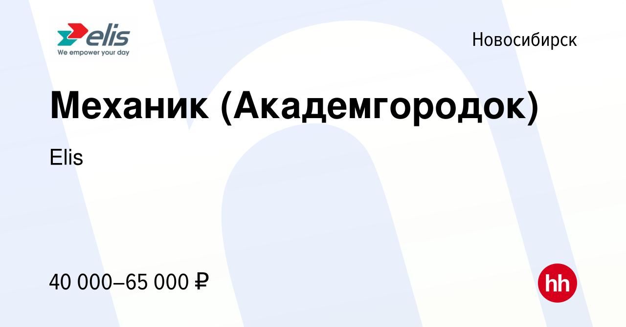 Вакансия Механик (Академгородок) в Новосибирске, работа в компании Elis  (вакансия в архиве c 4 апреля 2019)