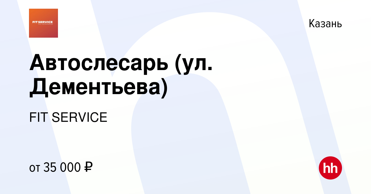 Вакансия Автослесарь (ул. Дементьева) в Казани, работа в компании FIT  SERVICE (вакансия в архиве c 19 июня 2019)