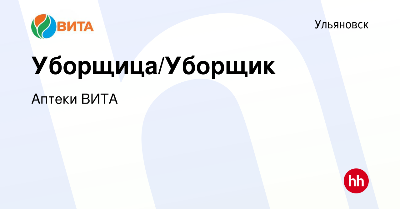 Вакансия Уборщица/Уборщик в Ульяновске, работа в компании Аптеки ВИТА  (вакансия в архиве c 14 марта 2019)