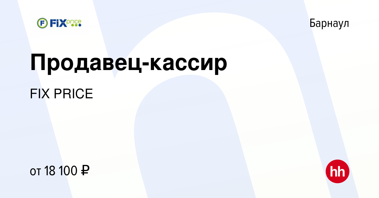 Вакансия Продавец-кассир в Барнауле, работа в компании FIX PRICE (вакансия  в архиве c 2 декабря 2019)