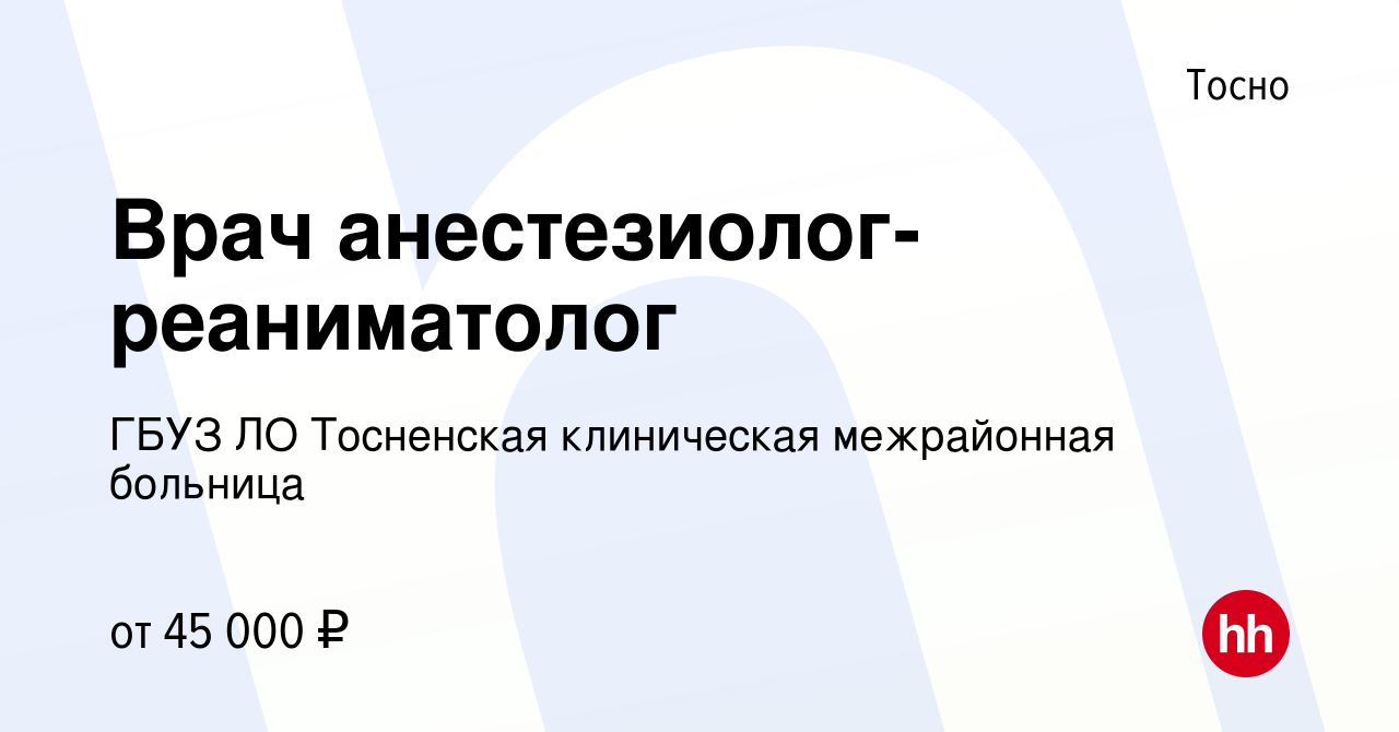 Вакансия Врач анестезиолог-реаниматолог в Тосно, работа в компании ГБУЗ ЛО  Тосненская клиническая межрайонная больница (вакансия в архиве c 26 мая  2019)