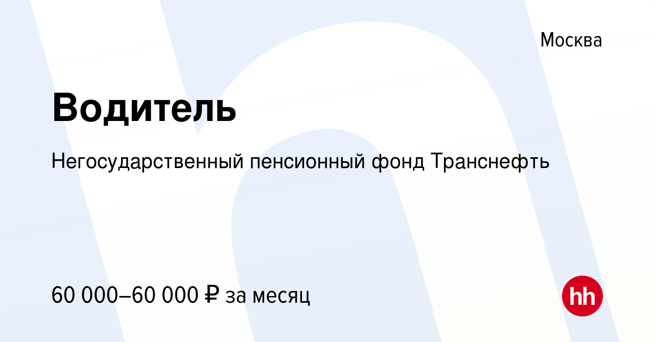 Вакансия Водитель в Москве, работа в компании Негосударственный пенсионный  фонд Транснефть (вакансия в архиве c 13 марта 2019)