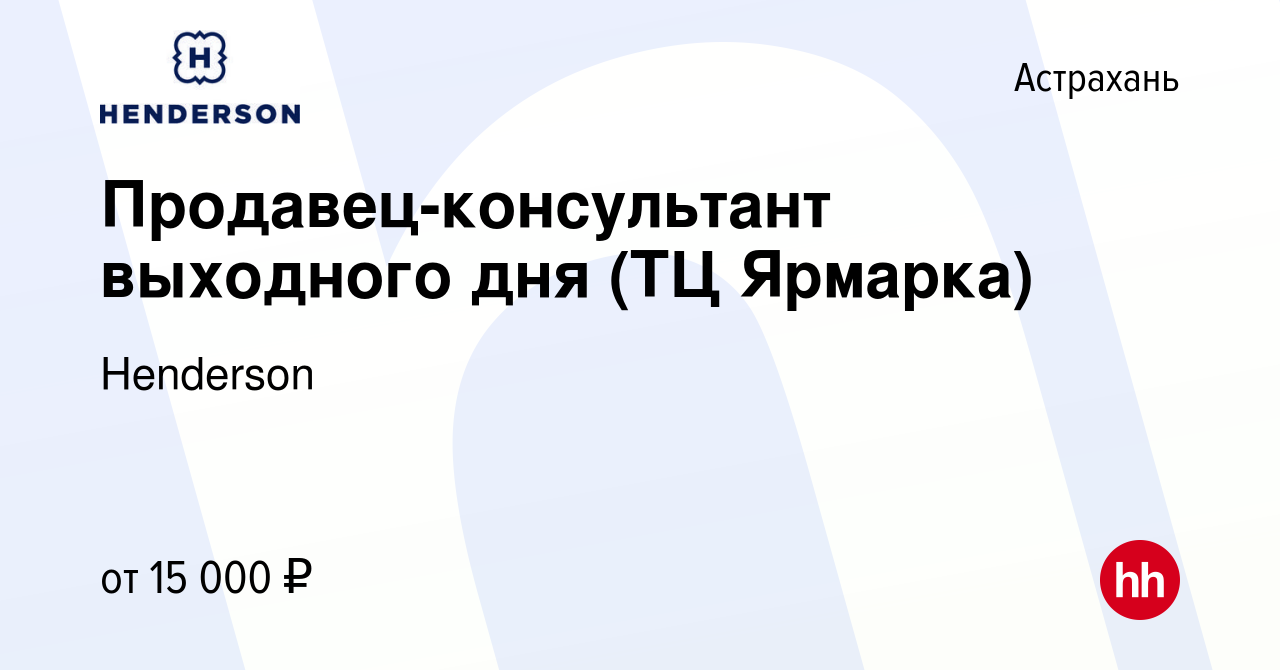 Вакансия Продавец-консультант выходного дня (ТЦ Ярмарка) в Астрахани, работа  в компании Henderson (вакансия в архиве c 26 апреля 2019)