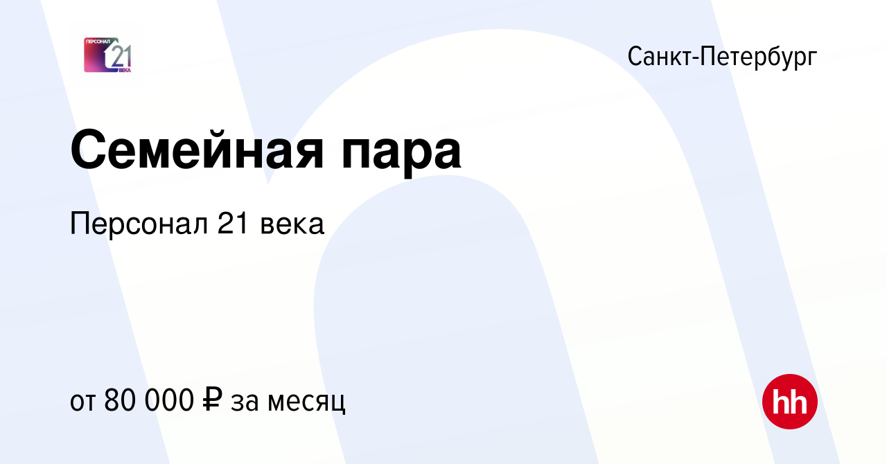 Вакансия Семейная пара в Санкт-Петербурге, работа в компании Персонал 21  века (вакансия в архиве c 4 апреля 2019)