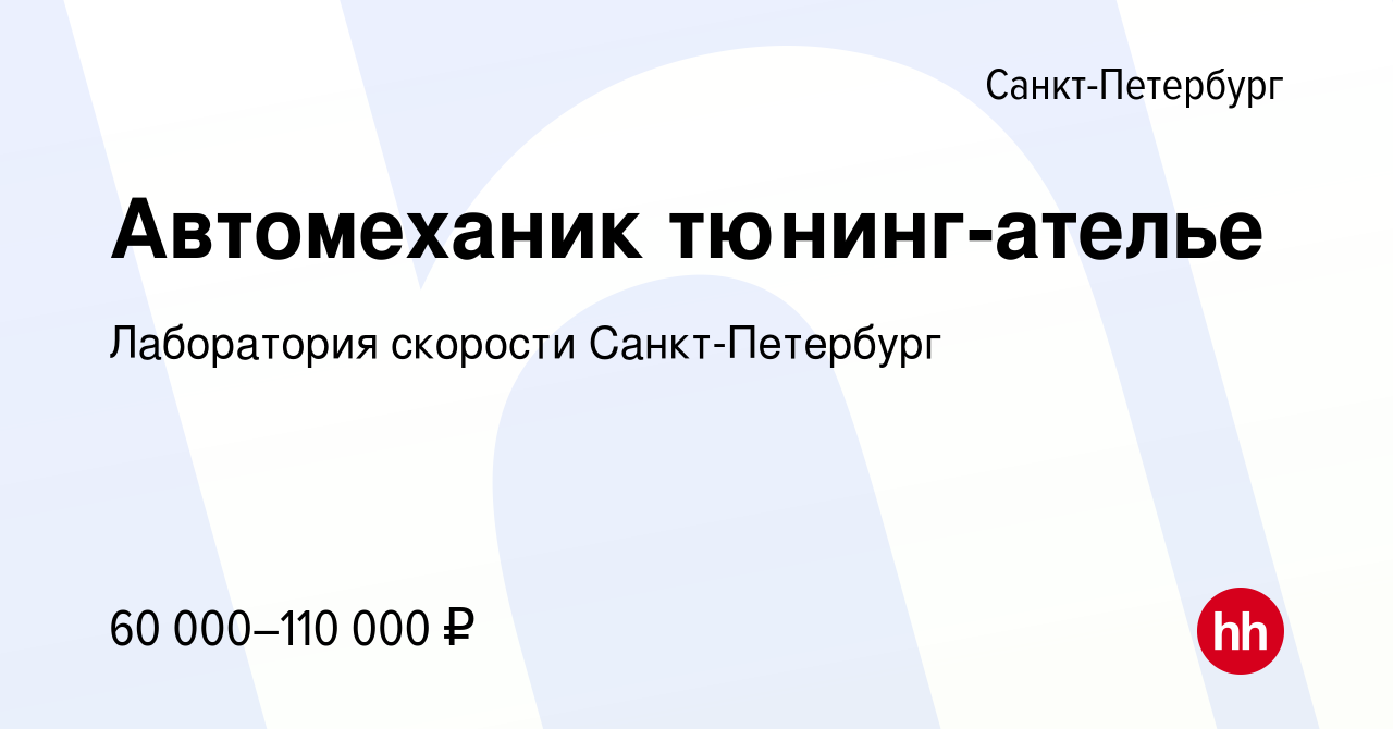 Вакансия Автомеханик тюнинг-ателье в Санкт-Петербурге, работа в компании  Лаборатория cкорости Санкт-Петербург (вакансия в архиве c 4 апреля 2019)