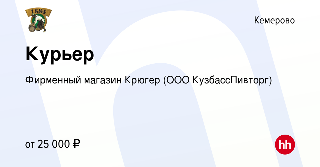 Вакансия Курьер в Кемерове, работа в компании Фирменный магазин Крюгер (ООО  КузбассПивторг) (вакансия в архиве c 25 марта 2019)