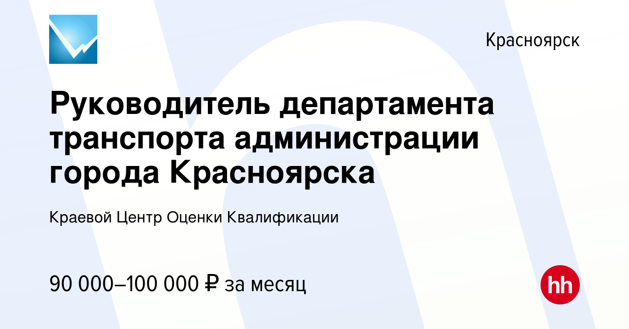 Вакансия Руководитель департамента транспорта администрации города  Красноярска в Красноярске, работа в компании Краевой Центр Оценки  Квалификации (вакансия в архиве c 23 июля 2019)