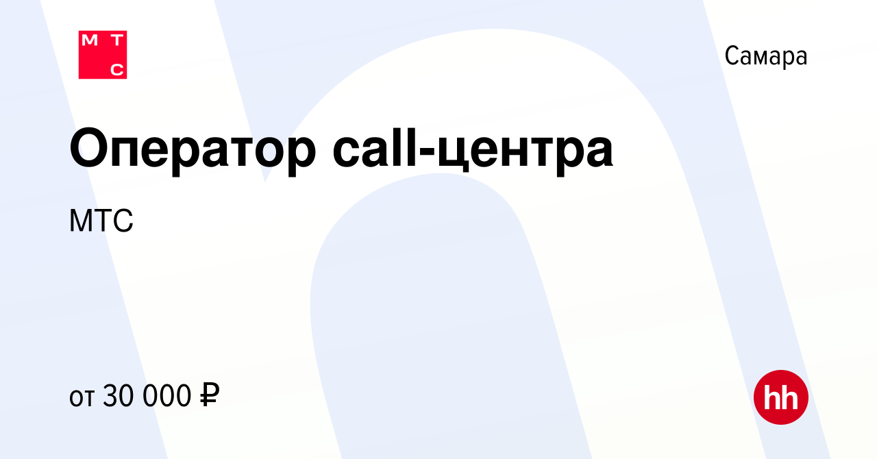 Вакансия Оператор call-центра в Самаре, работа в компании МТС (вакансия в  архиве c 29 апреля 2019)