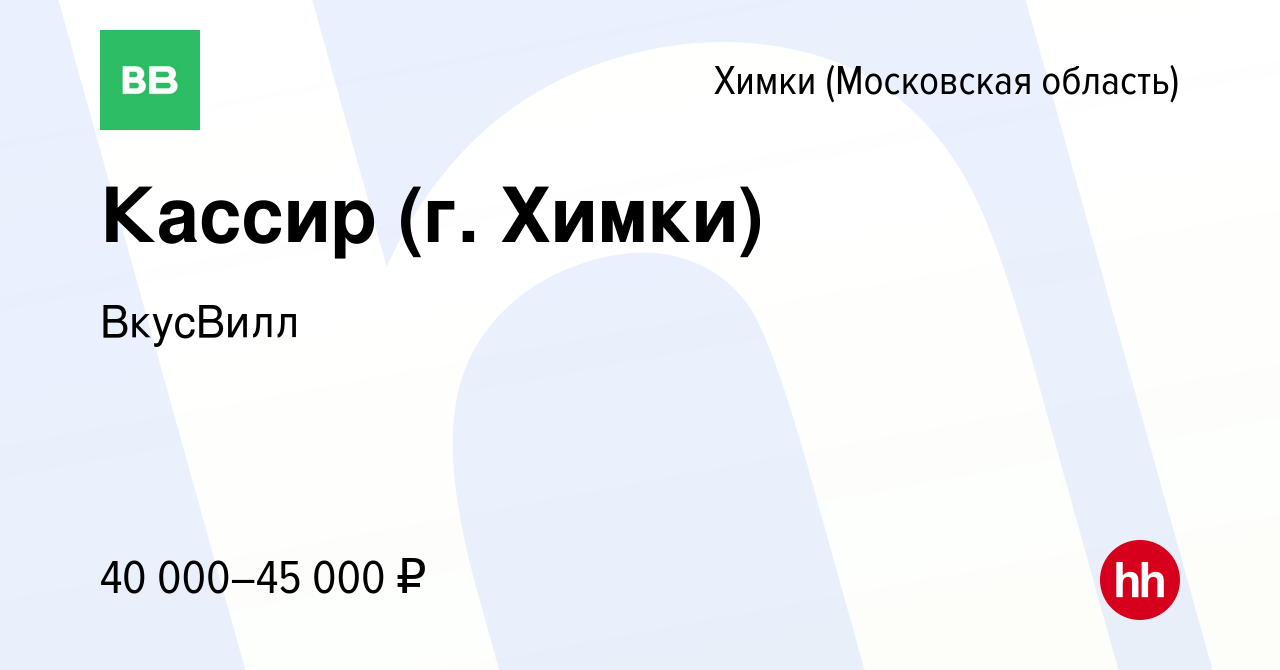 Вакансия Кассир (г. Химки) в Химках, работа в компании ВкусВилл (вакансия в  архиве c 25 декабря 2019)