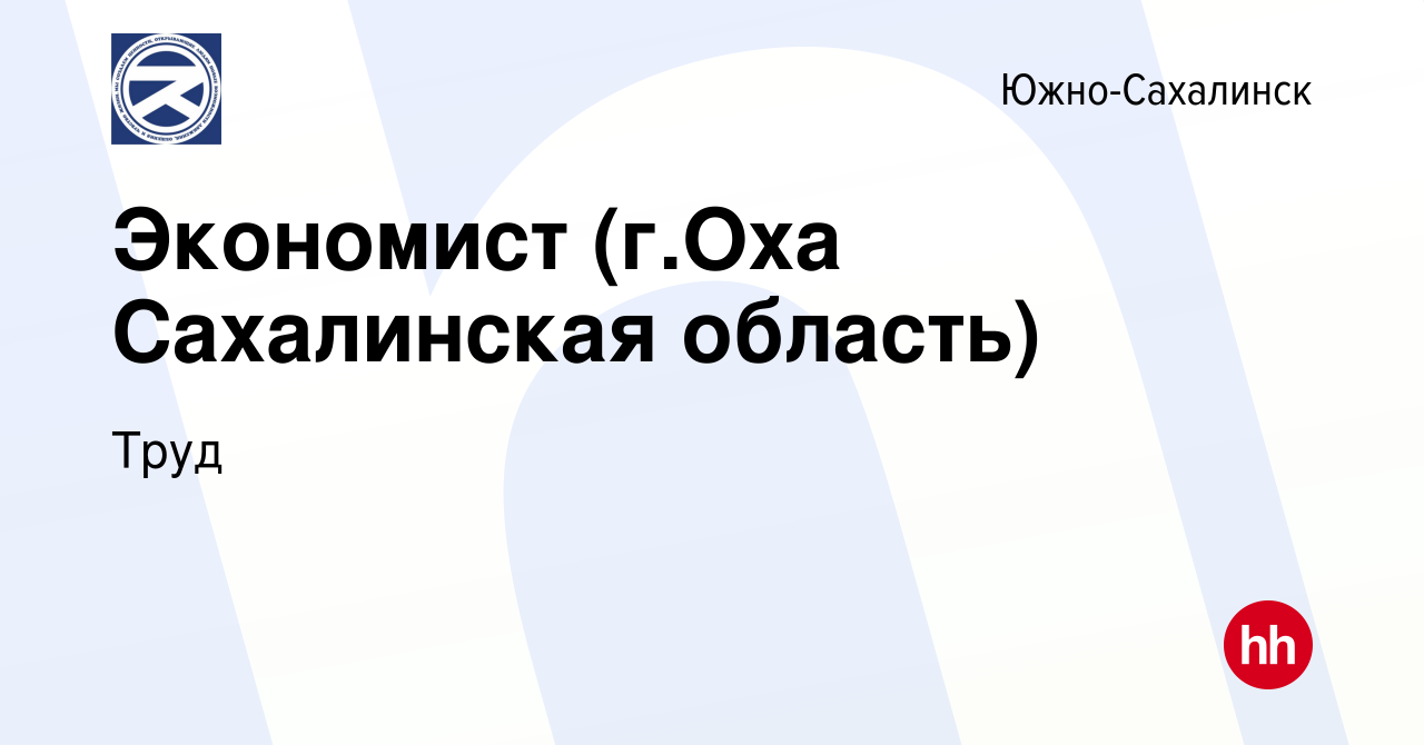 Вакансия Экономист (г.Оха Сахалинская область) в Южно-Сахалинске, работа в  компании Труд (вакансия в архиве c 4 апреля 2019)