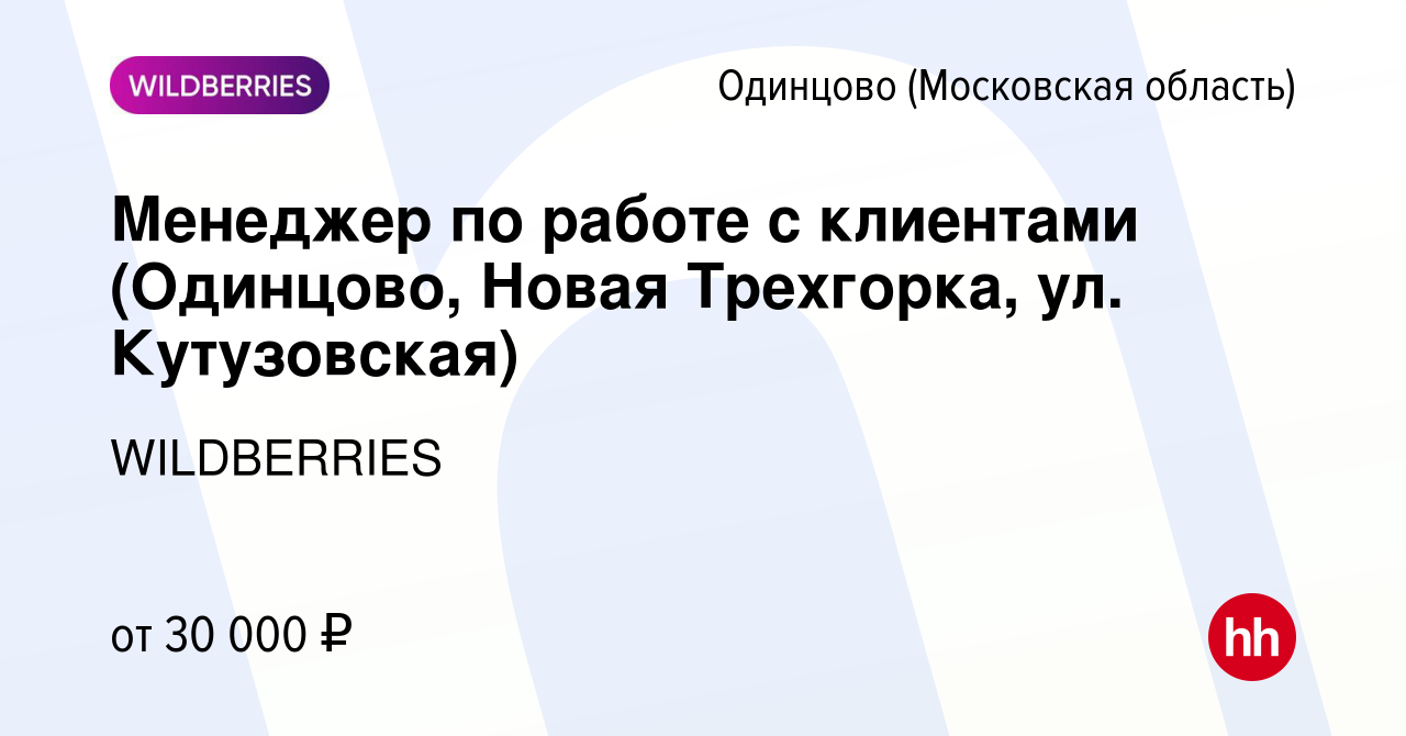 Вакансия Менеджер по работе с клиентами (Одинцово, Новая Трехгорка, ул.  Кутузовская) в Одинцово, работа в компании WILDBERRIES (вакансия в архиве c  13 марта 2019)