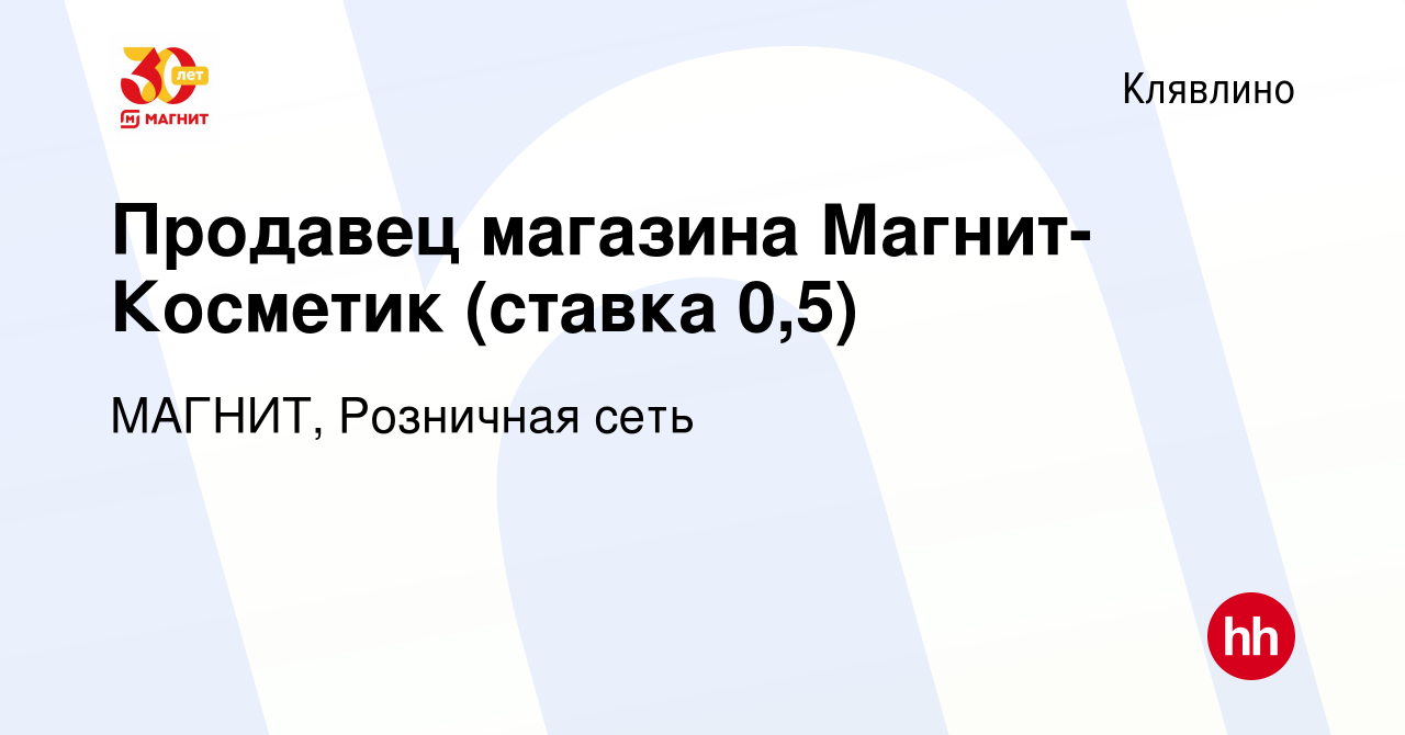 Vakansiya Prodavec Magazin A Magnit Kosmetik Stavka 0 5 V Klyavline Rabota V Kompanii Magnit Roznichnaya Set Vakansiya V Arhive C 5 Aprelya 2019