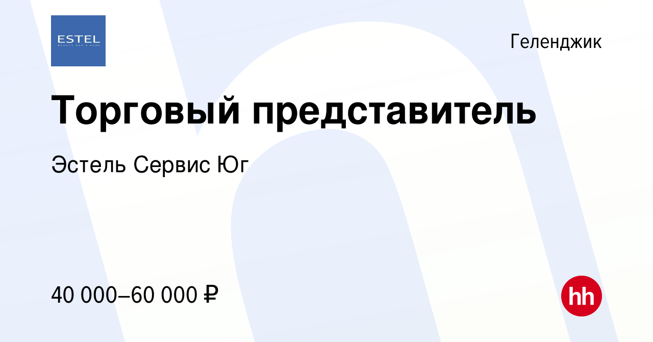 Вакансия Торговый представитель в Геленджике, работа в компании Эстель Сервис  Юг (вакансия в архиве c 5 апреля 2019)