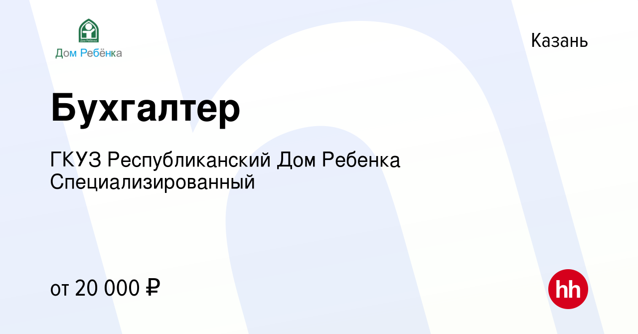 Вакансия Бухгалтер в Казани, работа в компании ГКУЗ Республиканский Дом  Ребенка Специализированный (вакансия в архиве c 3 апреля 2019)