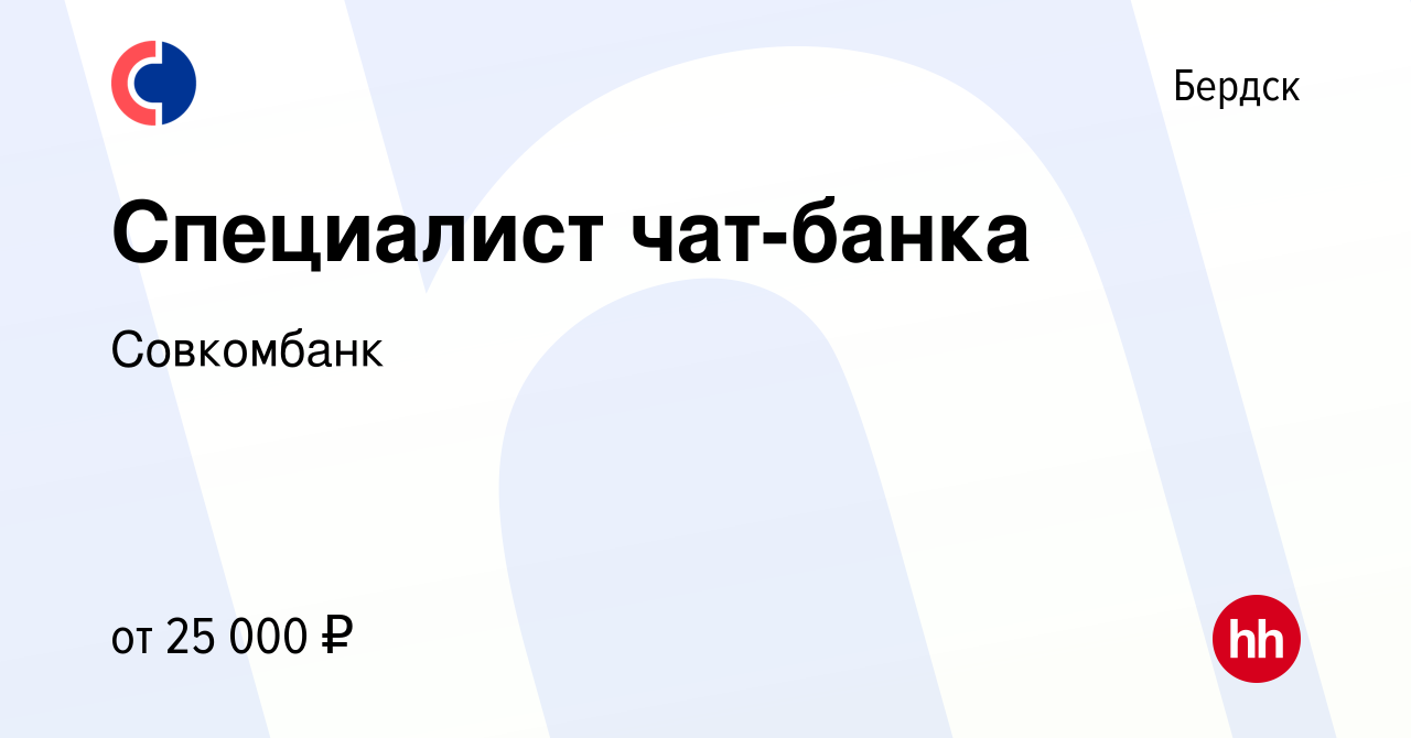 Вакансия Специалист чат-банка в Бердске, работа в компании Совкомбанк  (вакансия в архиве c 1 июля 2019)