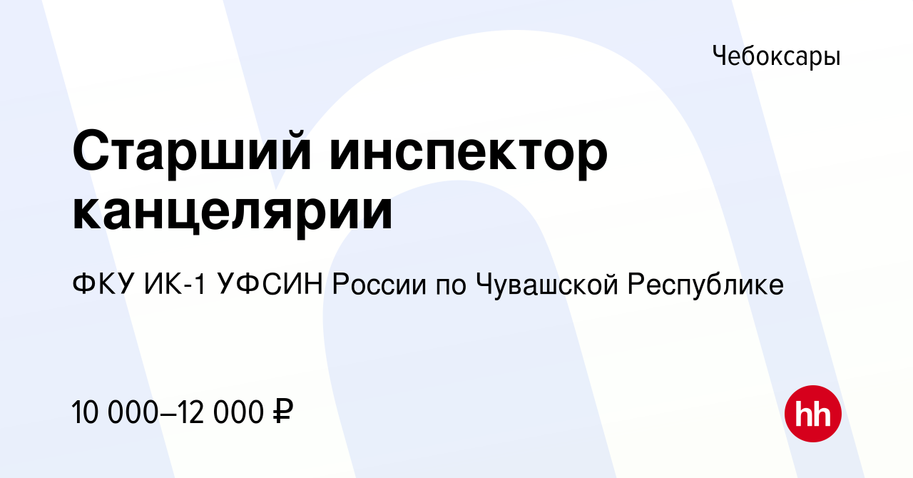 Вакансия Старший инспектор канцелярии в Чебоксарах, работа в компании ФКУ ИК -1 УФСИН России по Чувашской Республике (вакансия в архиве c 26 марта 2019)