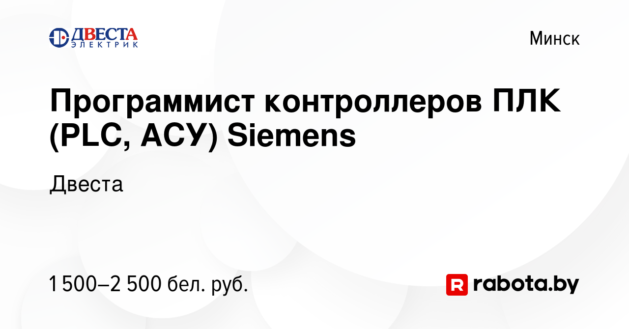 Вакансия Программист контроллеров ПЛК (PLC, АСУ) Siemens в Минске, работа в  компании Двеста (вакансия в архиве c 3 июля 2019)