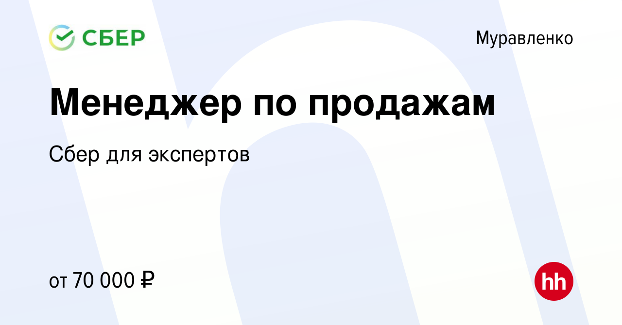 Вакансия Менеджер по продажам в Муравленко, работа в компании Сбер для  экспертов (вакансия в архиве c 5 апреля 2019)