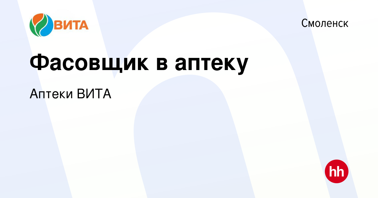 Вакансия Фасовщик в аптеку в Смоленске, работа в компании Аптеки ВИТА  (вакансия в архиве c 14 марта 2019)