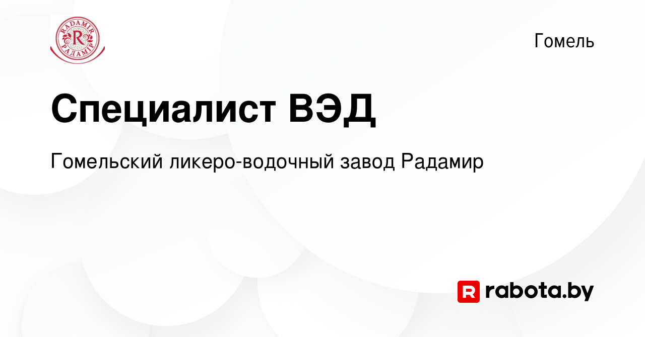 Вакансия Специалист ВЭД в Гомеле, работа в компании Гомельский  ликеро-водочный завод Радамир (вакансия в архиве c 5 апреля 2019)