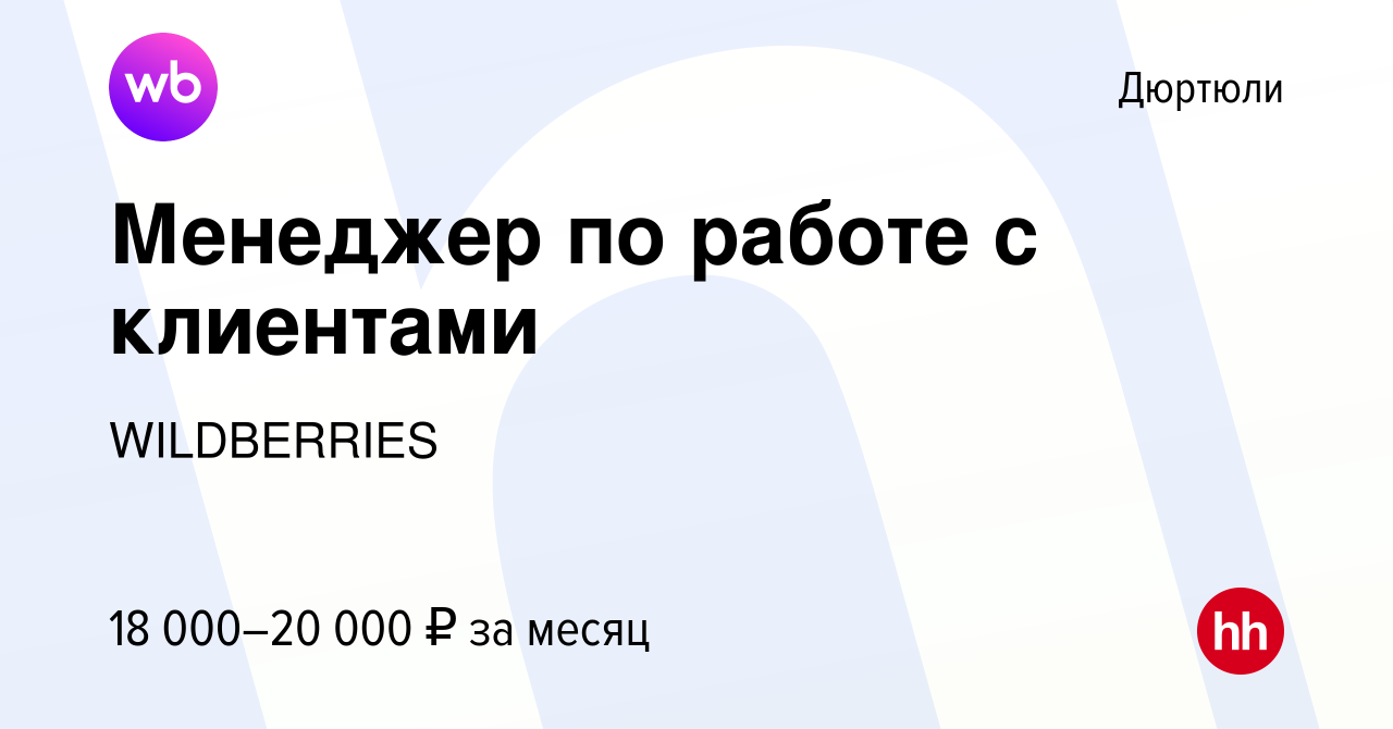 Вакансия Менеджер по работе с клиентами в Дюртюли, работа в компании  WILDBERRIES (вакансия в архиве c 30 мая 2019)