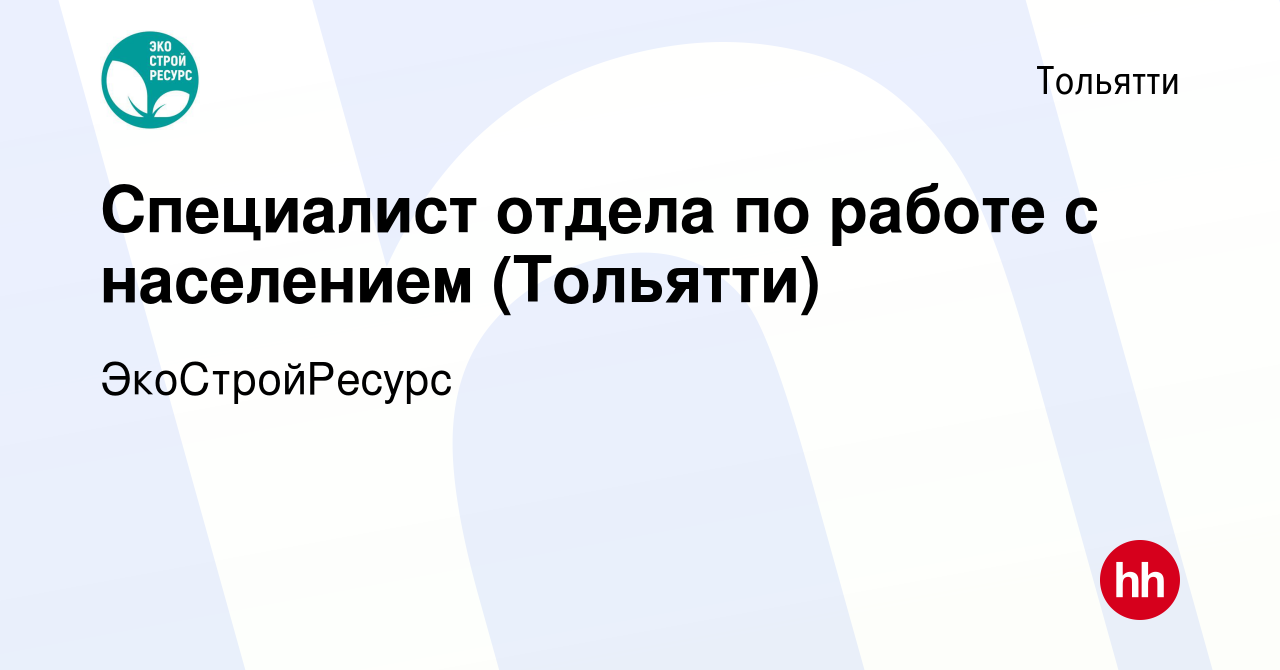 Вакансия Специалист отдела по работе с населением (Тольятти) в Тольятти,  работа в компании ЭкоСтройРесурс (вакансия в архиве c 14 марта 2019)